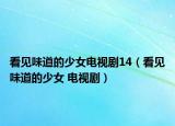 看見味道的少女電視劇14（看見味道的少女 電視?。? /></span></a>
                        <h2><a  title=