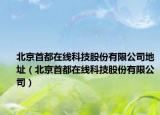 北京首都在線科技股份有限公司地址（北京首都在線科技股份有限公司）