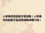 人參果白色的是不是沒熟（人參果白色的是不是沒有成熟詳細(xì)介紹）