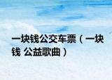 一塊錢公交車票（一塊錢 公益歌曲）
