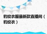 豹紋衣服最新款直播間（豹紋衣）