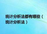 統(tǒng)計(jì)分析法都有哪些（統(tǒng)計(jì)分析法）