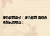 康怡花園房價(jià)（康怡花園 南京市康怡花園樓盤）