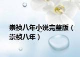 崇禎八年小說完整版（崇禎八年）