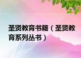 圣賢教育書籍（圣賢教育系列叢書）