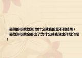 一起做的核酸檢測,為什么就我的查不到結(jié)果（一起檢測核酸全都出了為什么就我沒出詳細(xì)介紹）