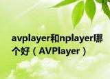 avplayer和nplayer哪個(gè)好（AVPlayer）