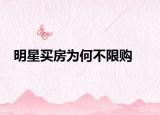 明星買房為何不限購