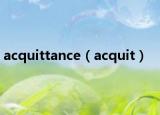 acquittance（acquit）