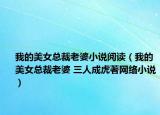 我的美女總裁老婆小說閱讀（我的美女總裁老婆 三人成虎著網(wǎng)絡(luò)小說）