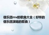 信樂團(tuán)mv的歌曲大全（好樣的 信樂團(tuán)演唱的歌曲）