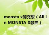 monsta x闊充箰（All in MONSTA X歌曲）