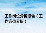 工作崗位分析報(bào)告（工作崗位分析）