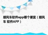 順風(fēng)車軟件app哪個便宜（順風(fēng)車 軟件APP）