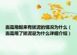 面霜用起來有搓泥的情況為什么（面霜用了搓泥是為什么詳細介紹）