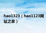 hao1323（hao1123網(wǎng)址之家）