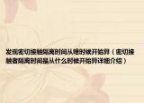 發(fā)現(xiàn)密切接觸隔離時間從啥時候開始算（密切接觸者隔離時間是從什么時候開始算詳細介紹）