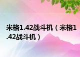 米格1.42戰(zhàn)斗機（米格1.42戰(zhàn)斗機）