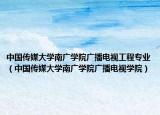 中國傳媒大學(xué)南廣學(xué)院廣播電視工程專業(yè)（中國傳媒大學(xué)南廣學(xué)院廣播電視學(xué)院）