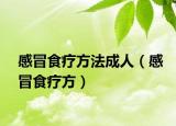 感冒食療方法成人（感冒食療方）
