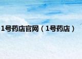1號藥店官網(wǎng)（1號藥店）