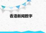 香港新聞數(shù)字