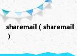sharemail（sharemail）