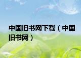 中國(guó)舊書網(wǎng)下載（中國(guó)舊書網(wǎng)）