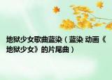 地獄少女歌曲藍染（藍染 動畫《地獄少女》的片尾曲）