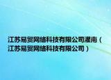江蘇易貿(mào)網(wǎng)絡(luò)科技有限公司灌南（江蘇易貿(mào)網(wǎng)絡(luò)科技有限公司）