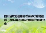 四川省農(nóng)村信用社農(nóng)商銀行招聘信息（2014年四川農(nóng)村信用社招聘公告）