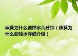 秋葵為什么要焯水幾分鐘（秋葵為什么要焯水詳細(xì)介紹）