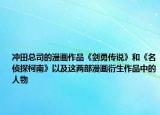 沖田總司的漫畫作品《劍勇傳說》和《名偵探柯南》以及這兩部漫畫衍生作品中的人物