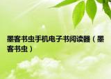 墨客書蟲手機(jī)電子書閱讀器（墨客書蟲）