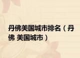 丹佛美國城市排名（丹佛 美國城市）