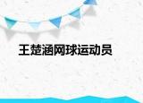 王楚涵網(wǎng)球運(yùn)動員