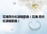花海周杰倫演唱歌曲（花海 周杰倫演唱歌曲）