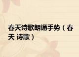 春天詩歌朗誦手勢（春天 詩歌）