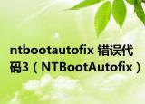 ntbootautofix 錯誤代碼3（NTBootAutofix）