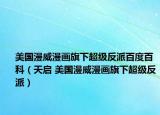 美國(guó)漫威漫畫旗下超級(jí)反派百度百科（天啟 美國(guó)漫威漫畫旗下超級(jí)反派）
