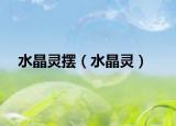 水晶靈擺（水晶靈）