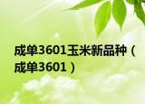 成單3601玉米新品種（成單3601）