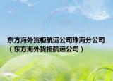 東方海外貨柜航運(yùn)公司珠海分公司（東方海外貨柜航運(yùn)公司）