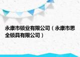 永康市鎖業(yè)有限公司（永康市思全鎖具有限公司）