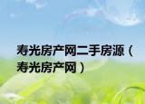 壽光房產(chǎn)網(wǎng)二手房源（壽光房產(chǎn)網(wǎng)）