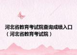 河北省教育考試院查詢成績?nèi)肟冢ê颖笔〗逃荚囋海? /></span></a>
                        <h2><a  title=