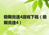 極限競速4游戲下載（極限競速4）