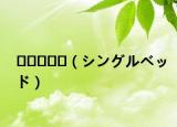 ?????（シングルベッド）