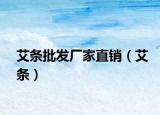 艾條批發(fā)廠家直銷（艾條）