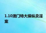 1.10澳門特大操縱賣淫案